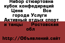 Набор стюартовна кубок конфедираций. › Цена ­ 22 300 - Все города Услуги » Активный отдых,спорт и танцы   . Ростовская обл.